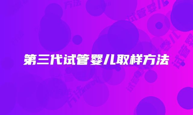 第三代试管婴儿取样方法
