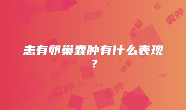 患有卵巢囊肿有什么表现？