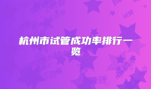 杭州市试管成功率排行一览