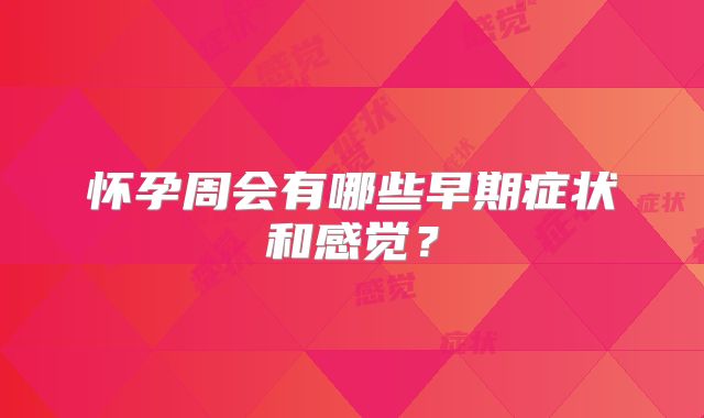 怀孕周会有哪些早期症状和感觉?