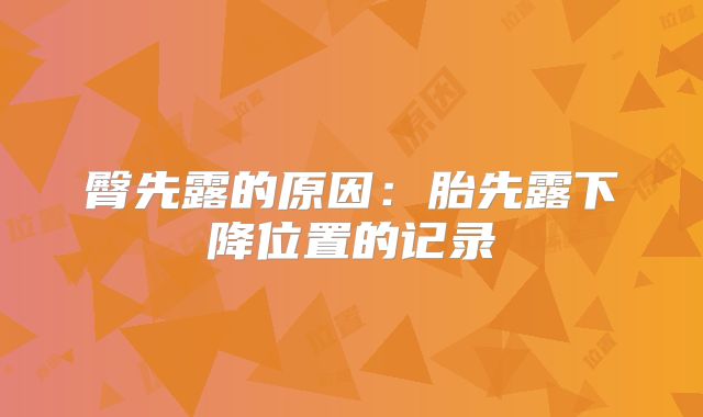 臀先露的原因：胎先露下降位置的记录