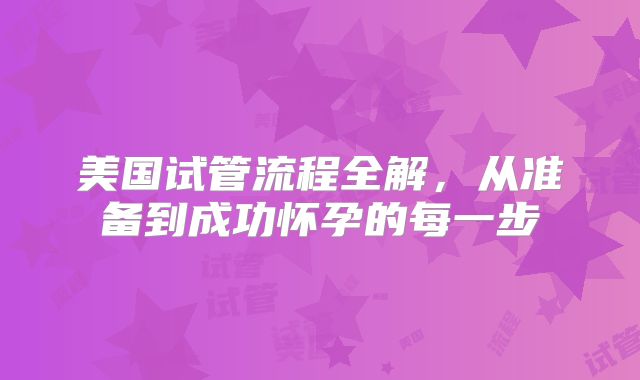 美国试管流程全解,从准备到成功怀孕的每一步