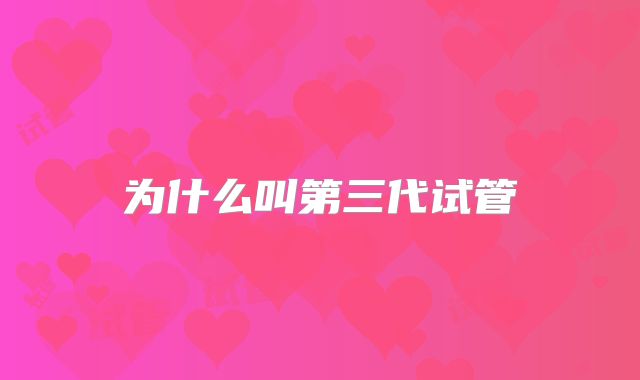 为什么叫第三代试管
