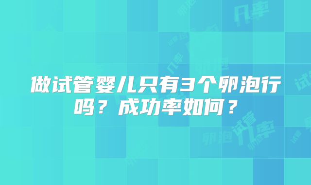 做试管婴儿只有3个卵泡行吗?成功率如何?