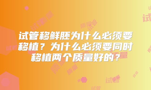 试管移鲜胚为什么必须要移植?为什么必须要同时移植两个质量好的?