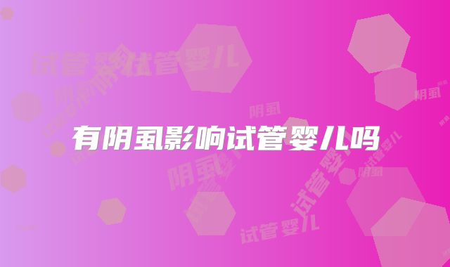 有阴虱影响试管婴儿吗