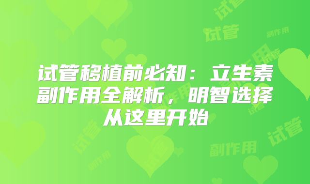 试管移植前必知:立生素副作用全解析,明智选择从这里开始