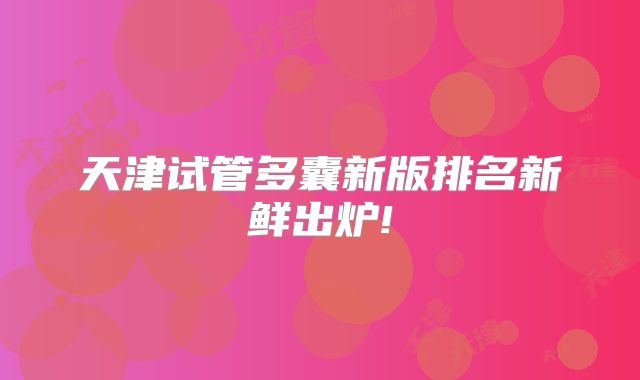 天津试管多囊新版排名新鲜出炉!