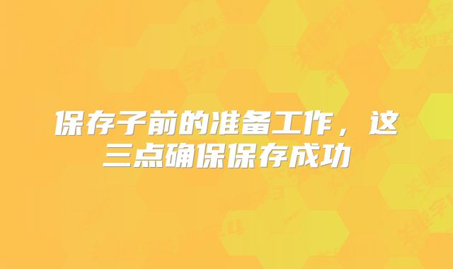 保存子前的准备工作，这三点确保保存成功