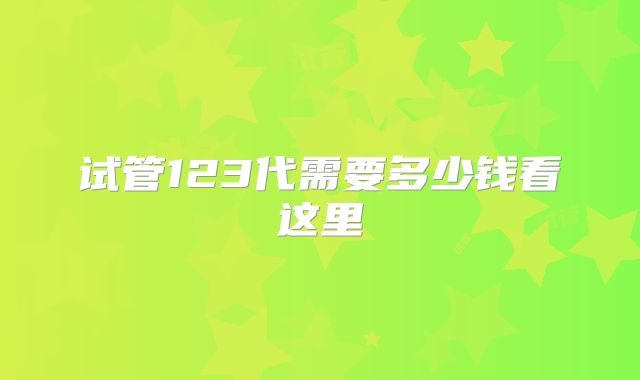 试管123代需要多少钱看这里