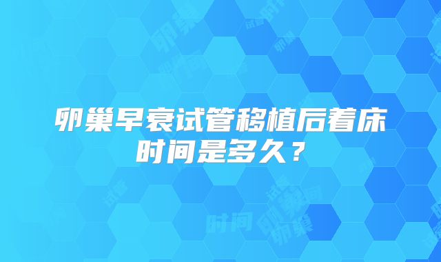 卵巢早衰试管移植后着床时间是多久?