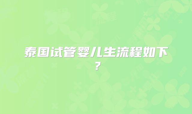 泰国试管婴儿生流程如下？