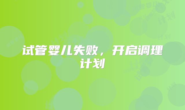 试管婴儿失败，开启调理计划