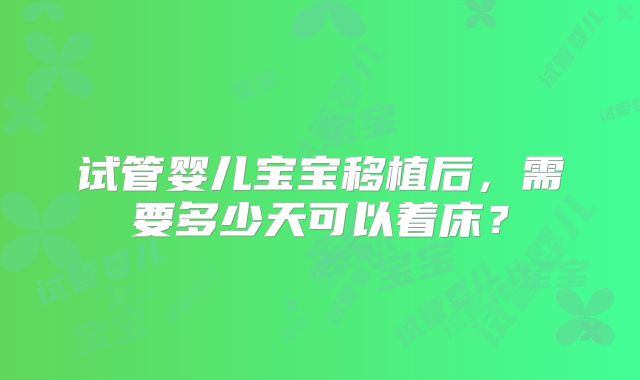 试管婴儿宝宝移植后，需要多少天可以着床？