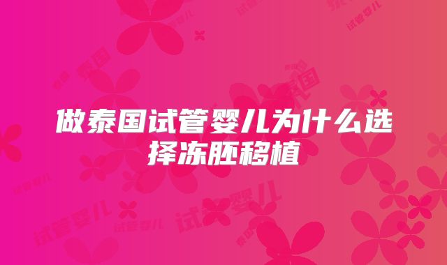 做泰国试管婴儿为什么选择冻胚移植