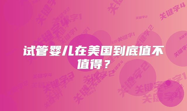 试管婴儿在美国到底值不值得？