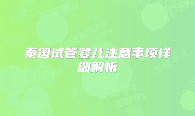 泰国试管婴儿注意事项详细解析