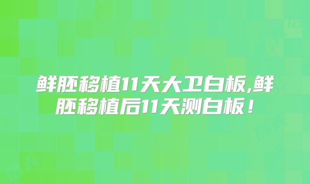 鲜胚移植11天大卫白板,鲜胚移植后11天测白板！