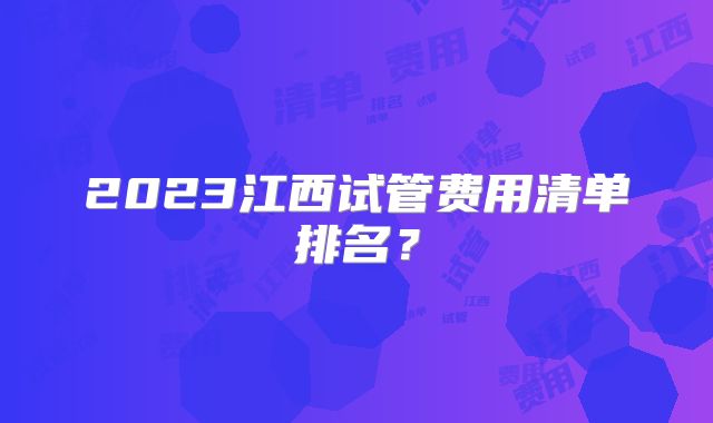2023江西试管费用清单排名？