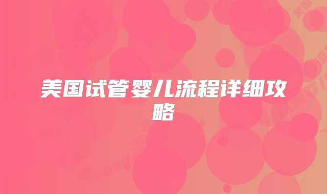 美国试管婴儿流程详细攻略
