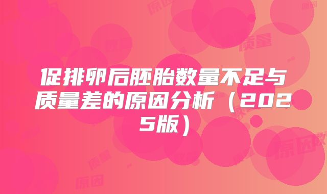 促排卵后胚胎数量不足与质量差的原因分析（2025版）
