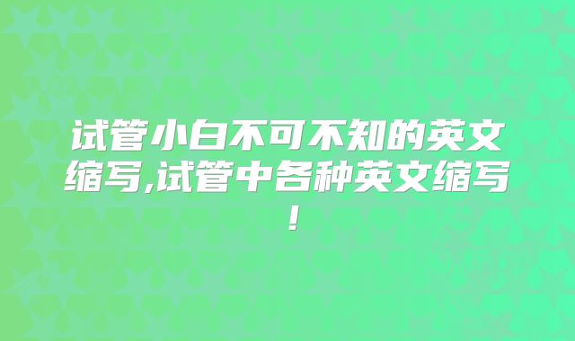 试管小白不可不知的英文缩写,试管中各种英文缩写！