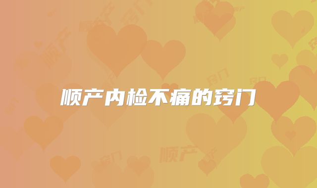 顺产内检不痛的窍门