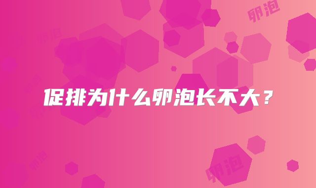 促排为什么卵泡长不大?