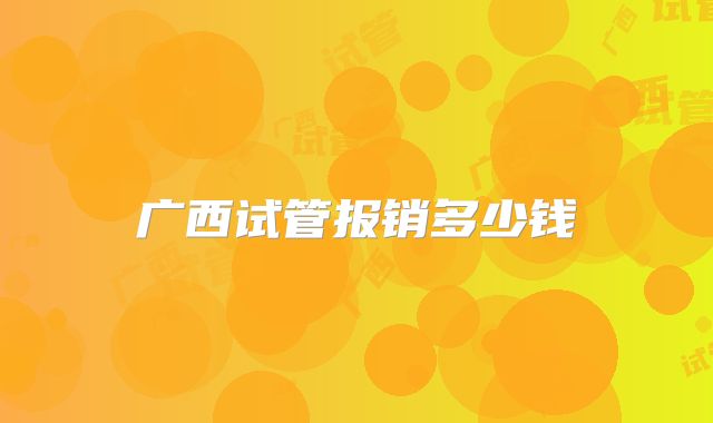 广西试管报销多少钱
