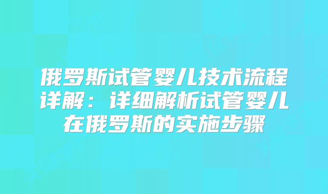 俄罗斯试管婴儿技术流程详解：详细解析试管婴儿在俄罗斯的实施步骤