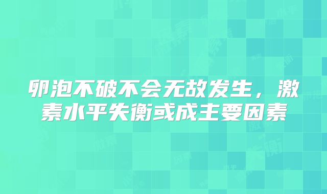 卵泡不破不会无故发生，激素水平失衡或成主要因素