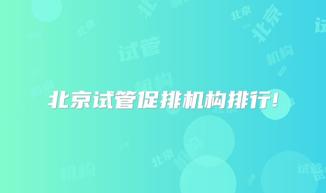 北京试管促排机构排行!