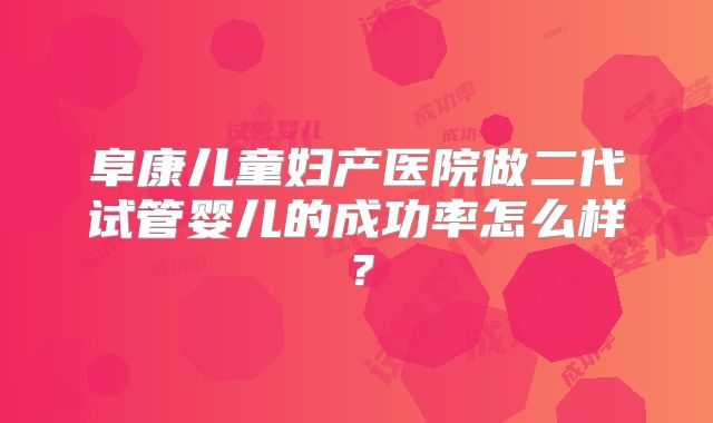阜康儿童妇产医院做二代试管婴儿的成功率怎么样？