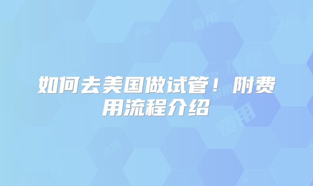 如何去美国做试管！附费用流程介绍