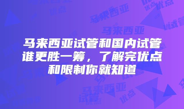 马来西亚试管和国内试管谁更胜一筹，了解完优点和限制你就知道