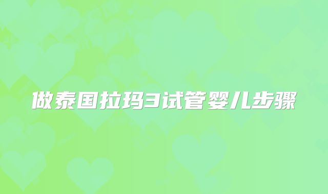 做泰国拉玛3试管婴儿步骤