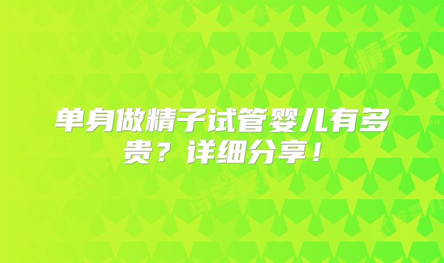 单身做精子试管婴儿有多贵？详细分享！