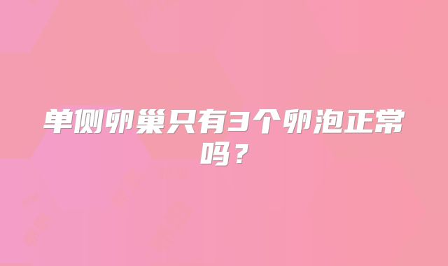 单侧卵巢只有3个卵泡正常吗？