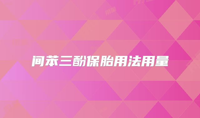 间苯三酚保胎用法用量