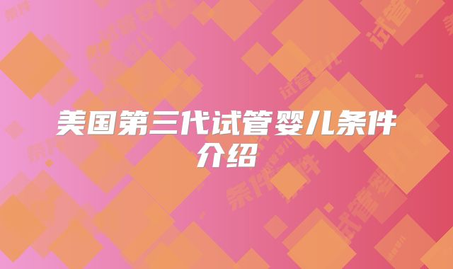 美国第三代试管婴儿条件介绍