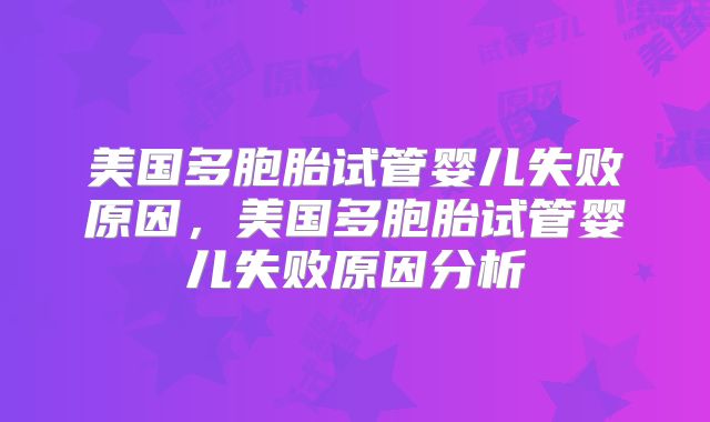 美国多胞胎试管婴儿失败原因,美国多胞胎试管婴儿失败原因分析