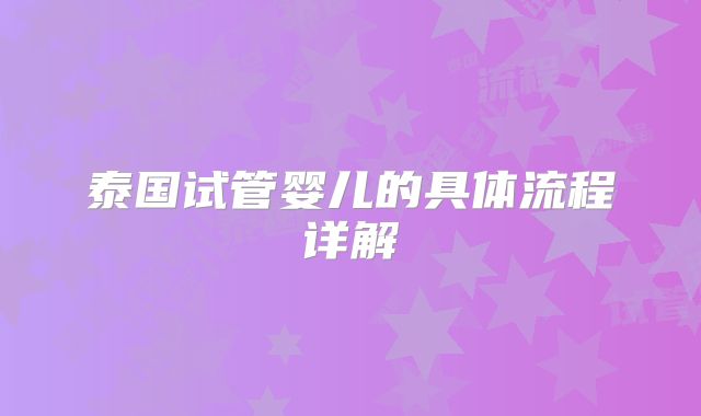 泰国试管婴儿的具体流程详解