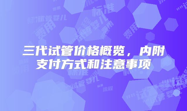 三代试管价格概览，内附支付方式和注意事项