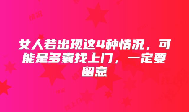 女人若出现这4种情况，可能是多囊找上门，一定要留意