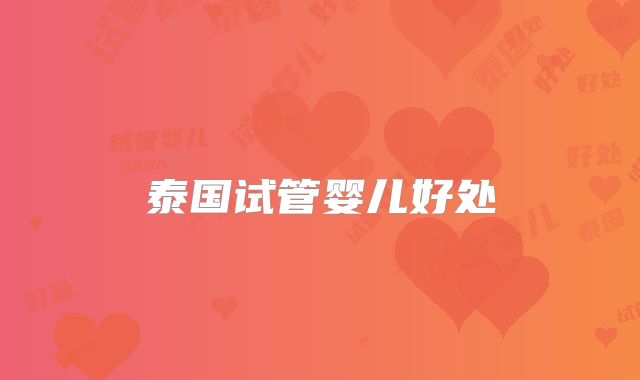 泰国试管婴儿好处