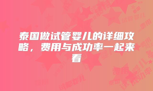 泰国做试管婴儿的详细攻略，费用与成功率一起来看