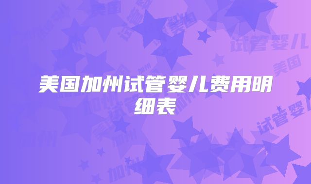 美国加州试管婴儿费用明细表
