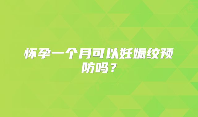 怀孕一个月可以妊娠纹预防吗?