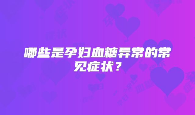 哪些是孕妇血糖异常的常见症状？