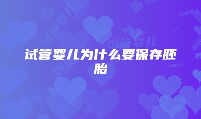 试管婴儿为什么要保存胚胎